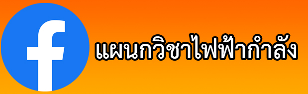 Link ไฟฟ้า