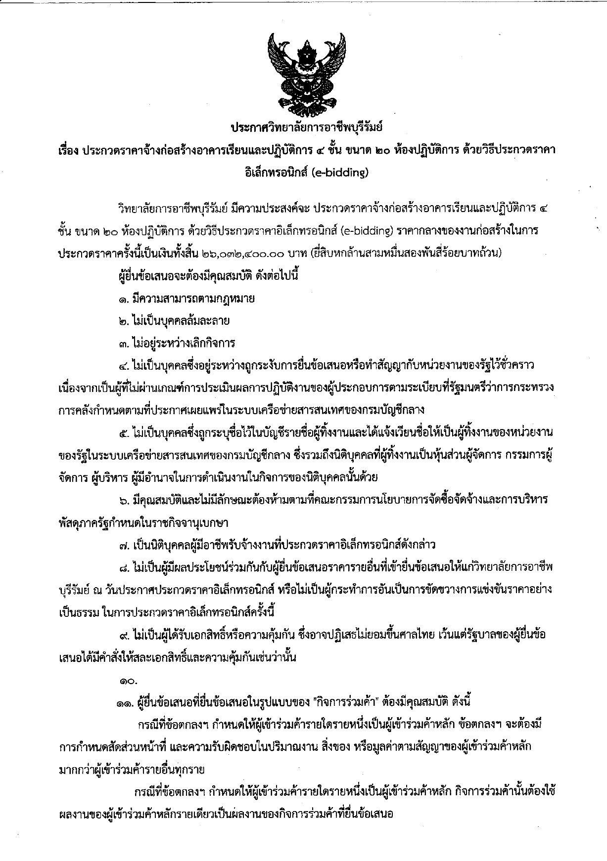 ประกาศวิทยาลัยราคาจ้างก่อสร้าง page 0001