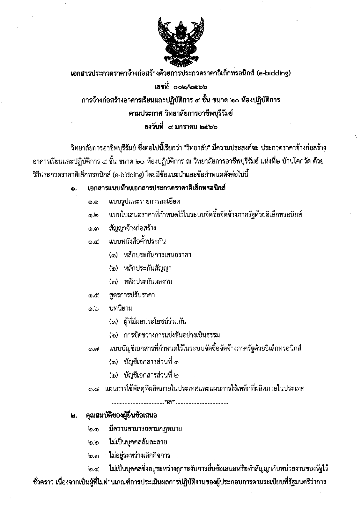 เอกสารประกวดราคาจ้างงานก่อสร้าง page 0001