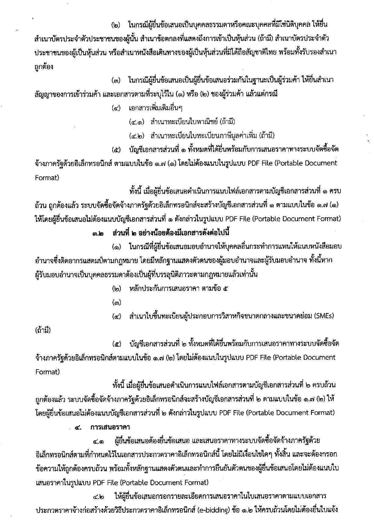 เอกสารประกวดราคาจ้างงานก่อสร้าง page 0003