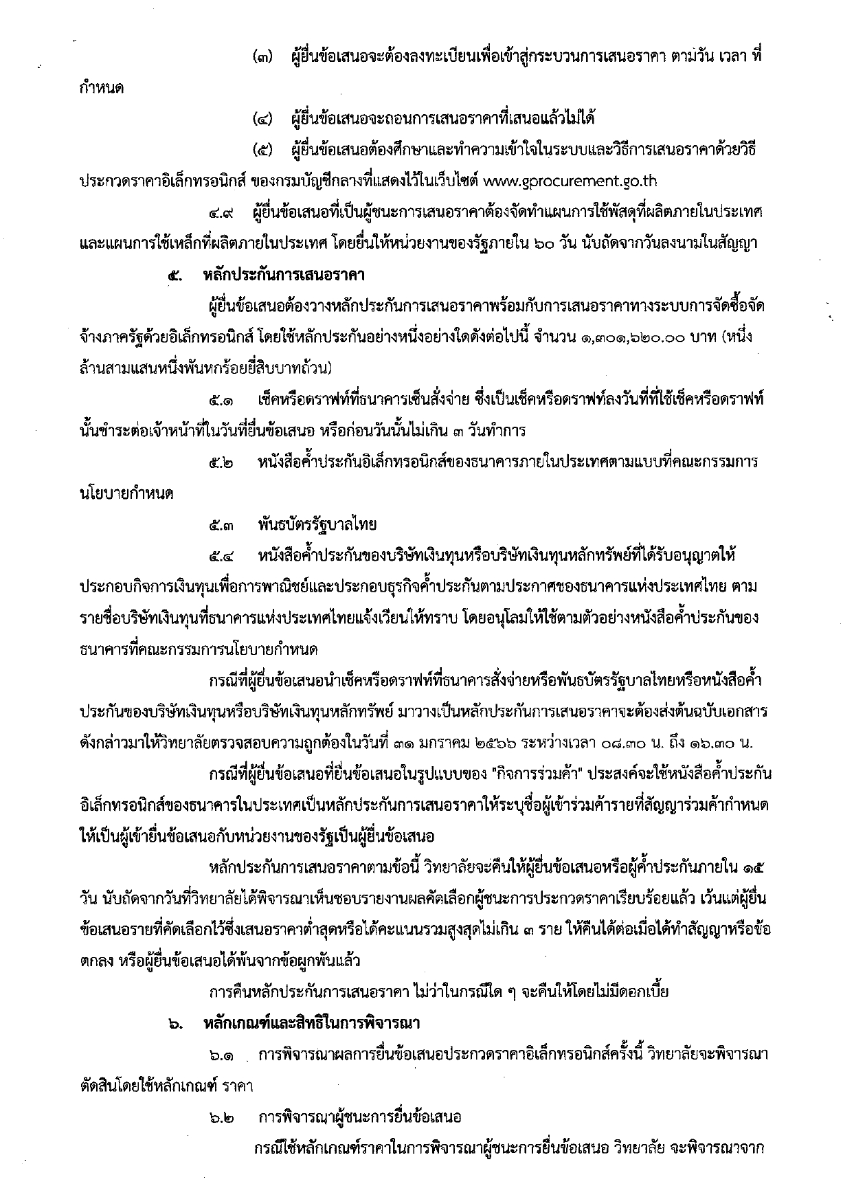 เอกสารประกวดราคาจ้างงานก่อสร้าง page 0005