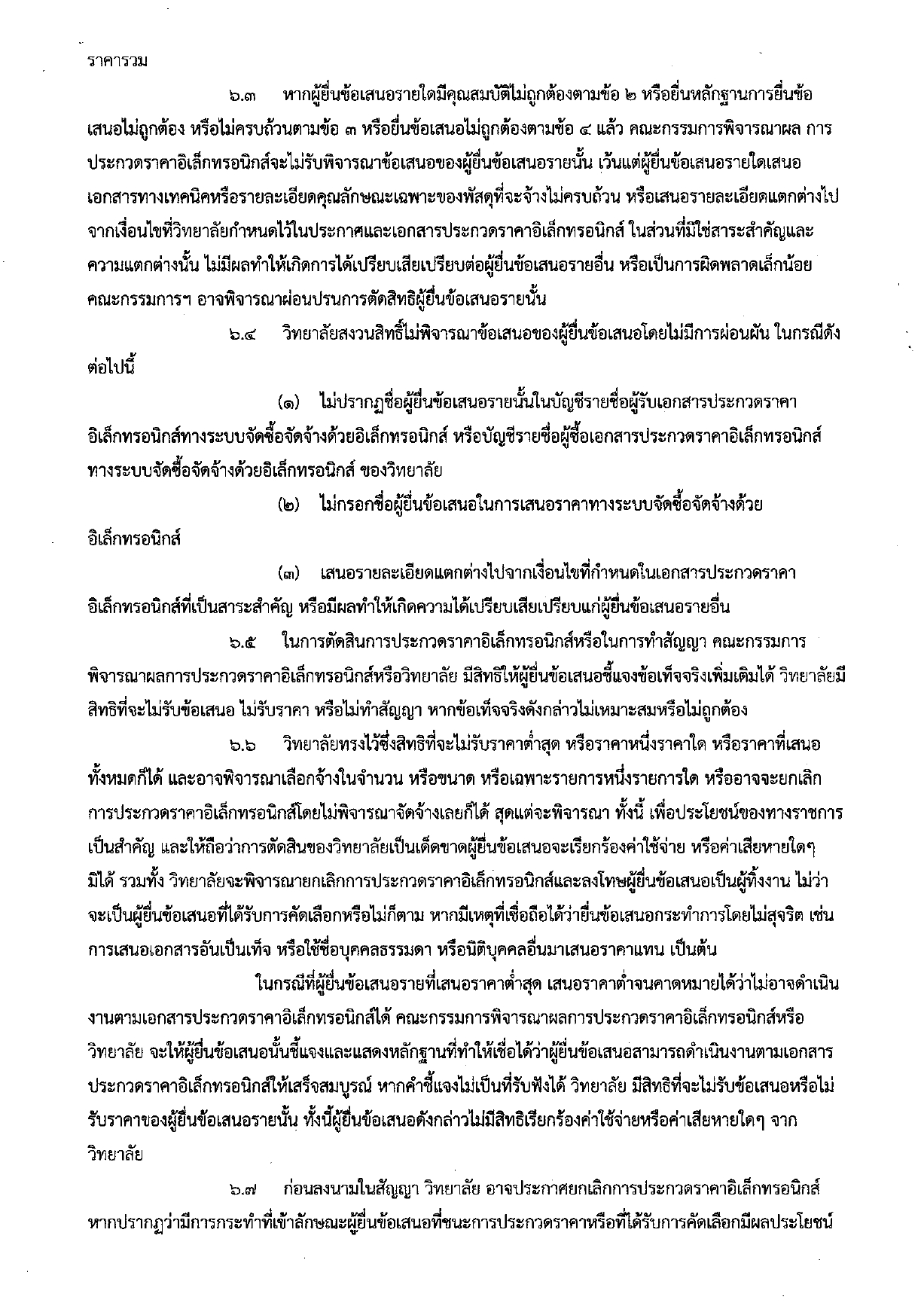 เอกสารประกวดราคาจ้างงานก่อสร้าง page 0006