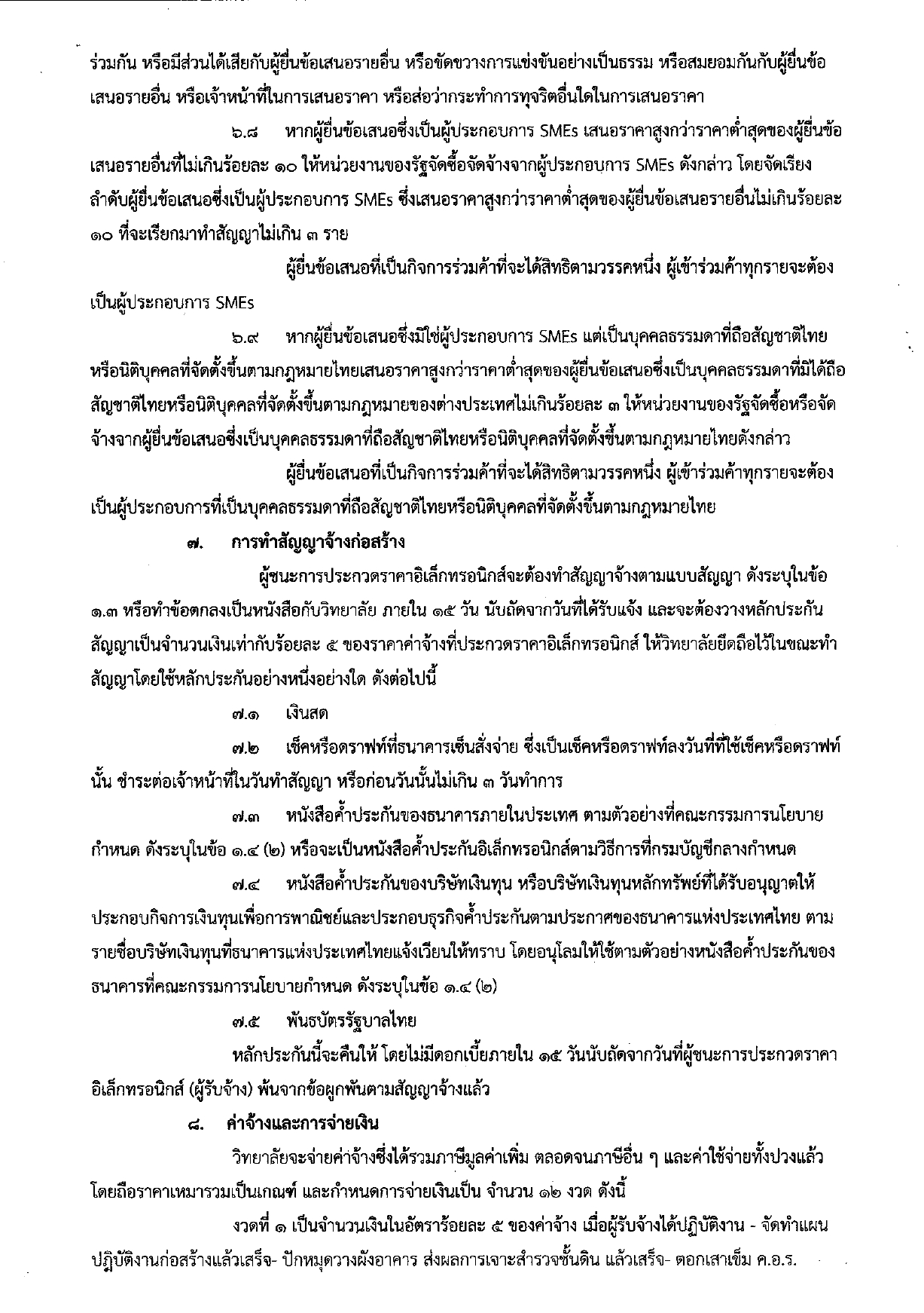 เอกสารประกวดราคาจ้างงานก่อสร้าง page 0007