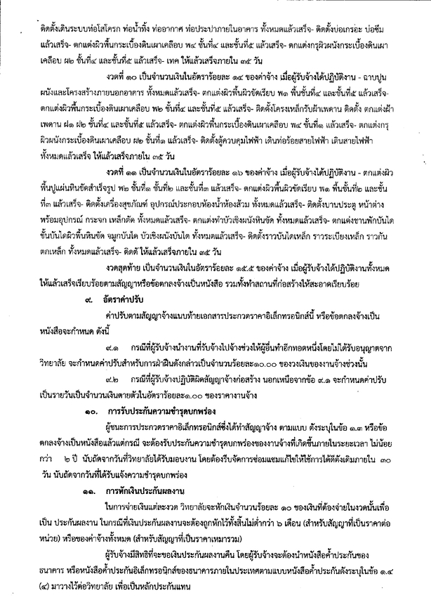 เอกสารประกวดราคาจ้างงานก่อสร้าง page 0009