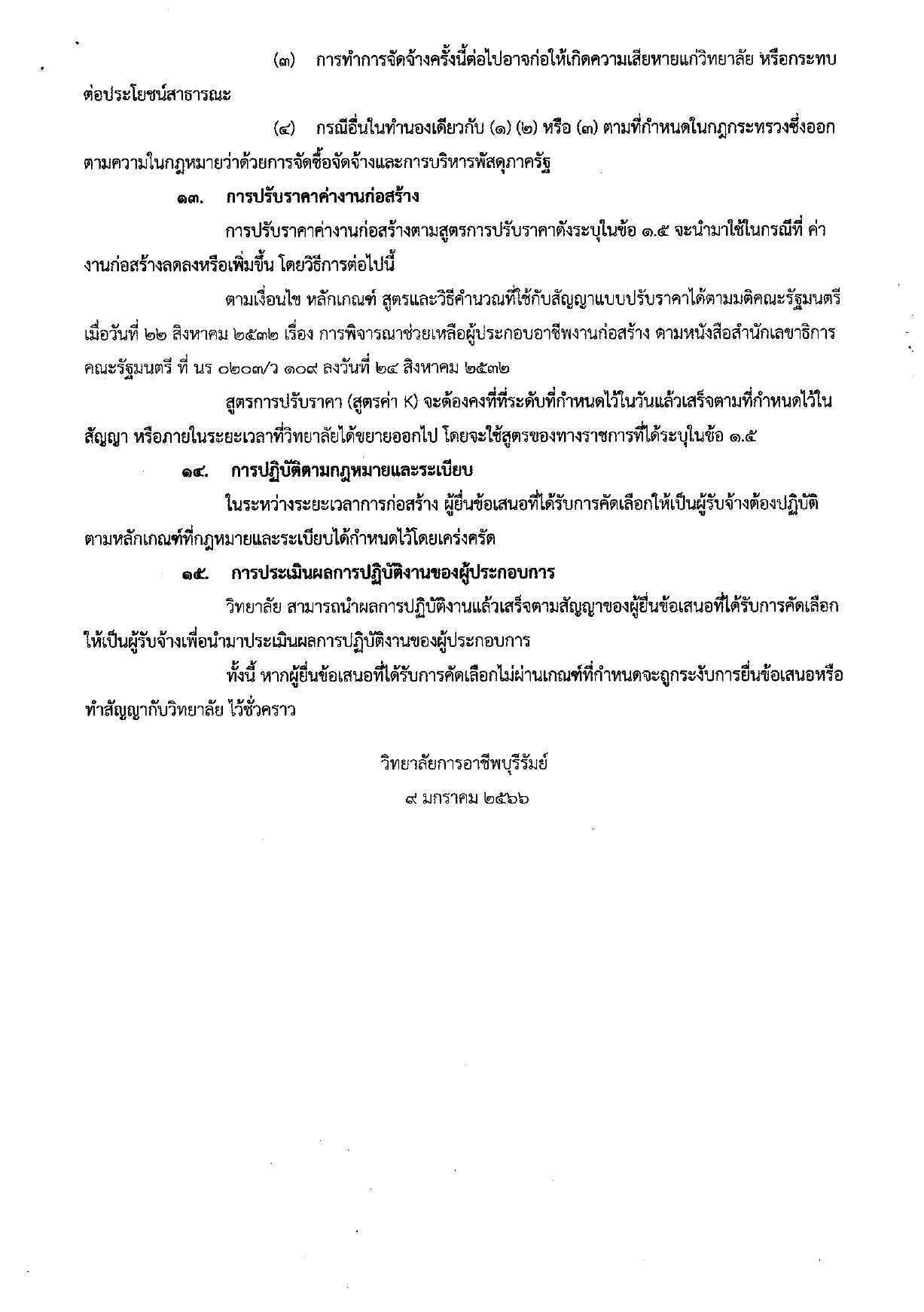 เอกสารประกวดราคาจ้างงานก่อสร้าง page 0011
