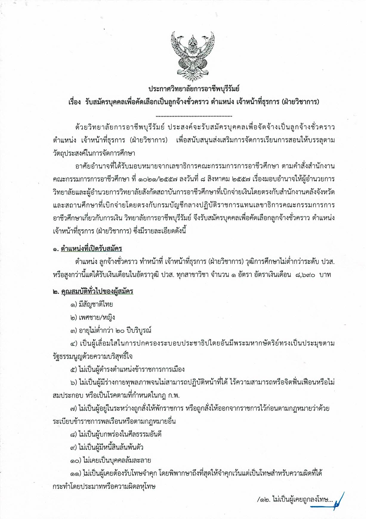 ประกาศรับสมัครลูกจ้างชั่วคราวตำแหน่งเจ้าหน้าที่ธุรการ pages to jpg 0001