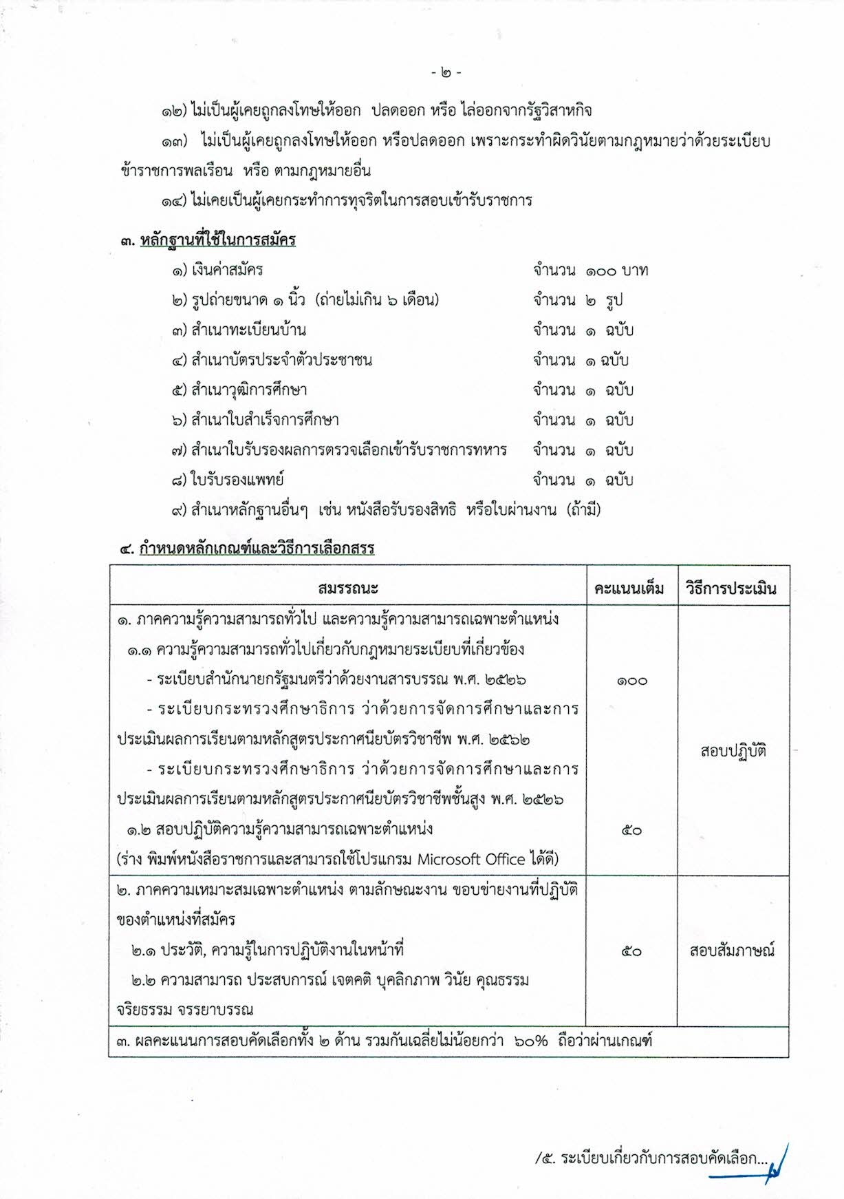 ประกาศรับสมัครลูกจ้างชั่วคราวตำแหน่งเจ้าหน้าที่ธุรการ pages to jpg 0002