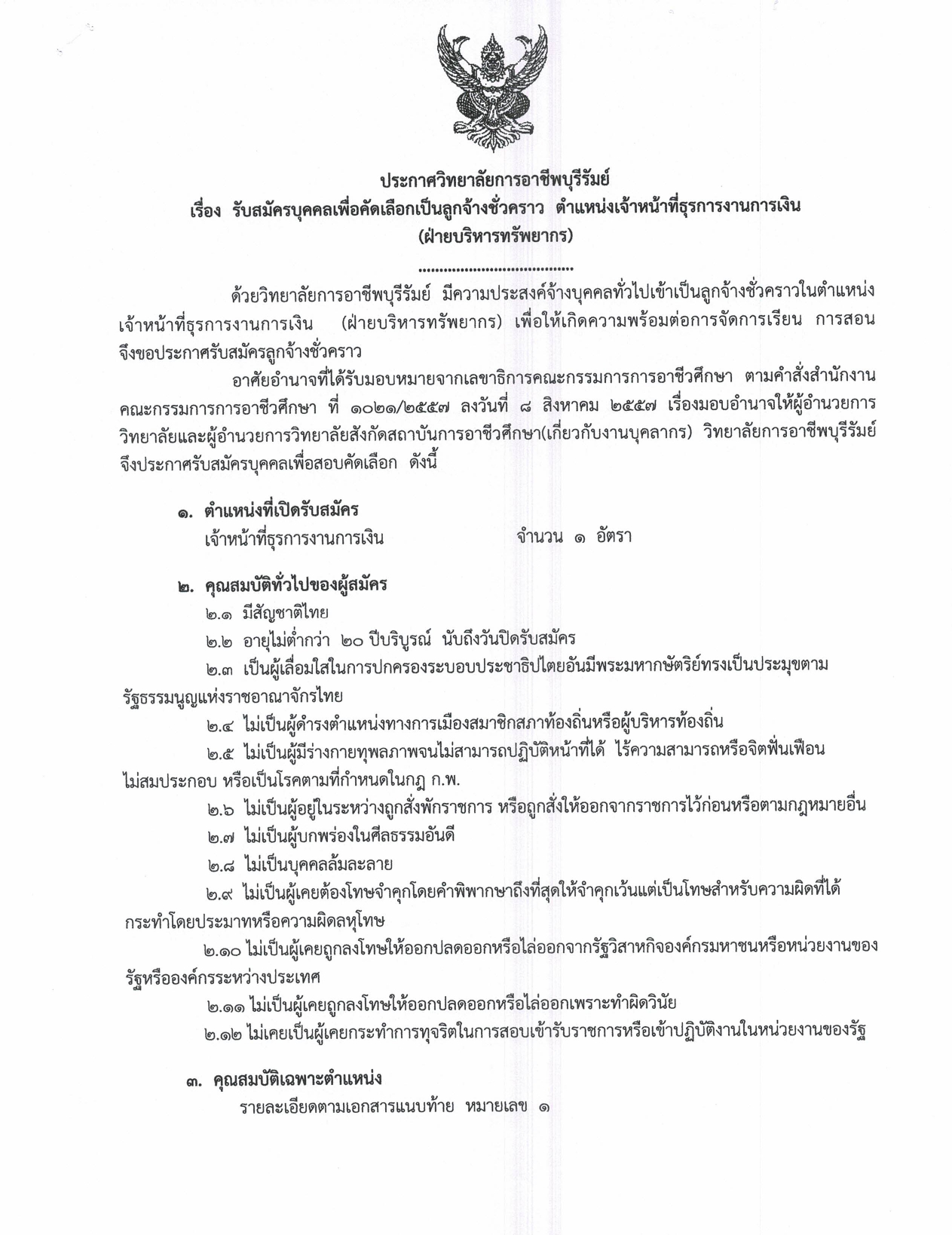 ประกาศวิทยาลัยการอาชีพบุรีรัมย์ page 0001