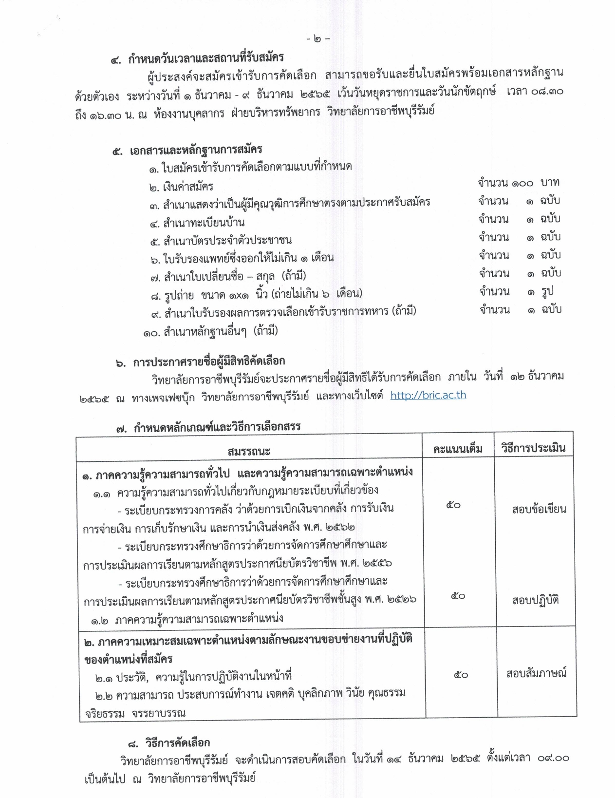 ประกาศวิทยาลัยการอาชีพบุรีรัมย์ page 0002