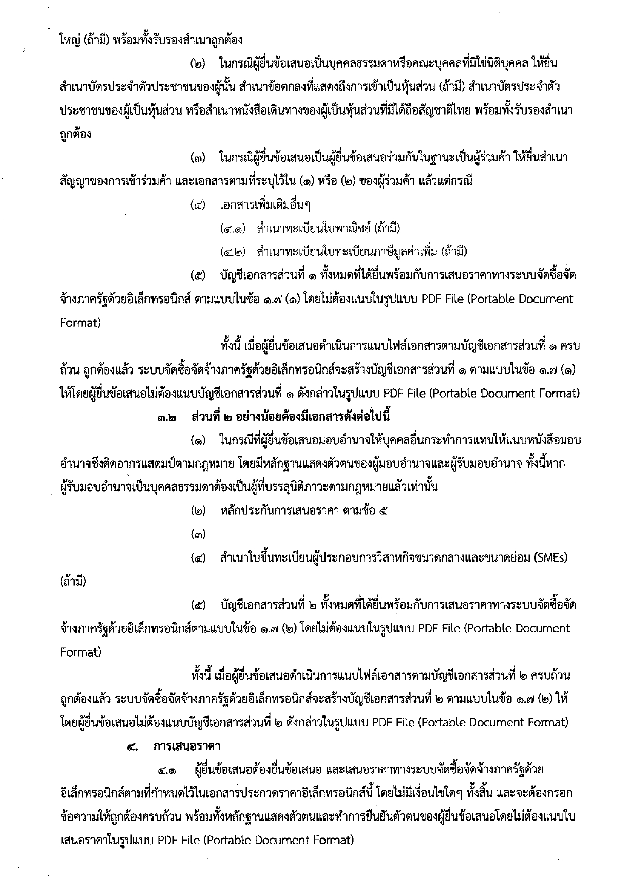 ร่างเอกสารประกวดราคาจ้างก่อสร้าง page 0003