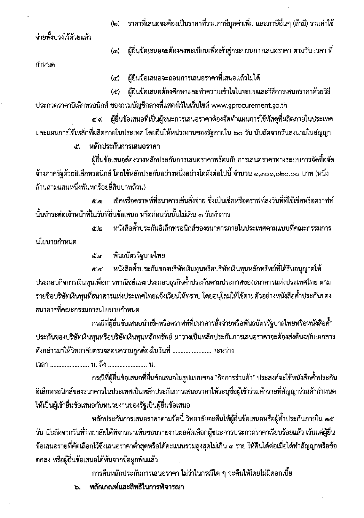 ร่างเอกสารประกวดราคาจ้างก่อสร้าง page 0005