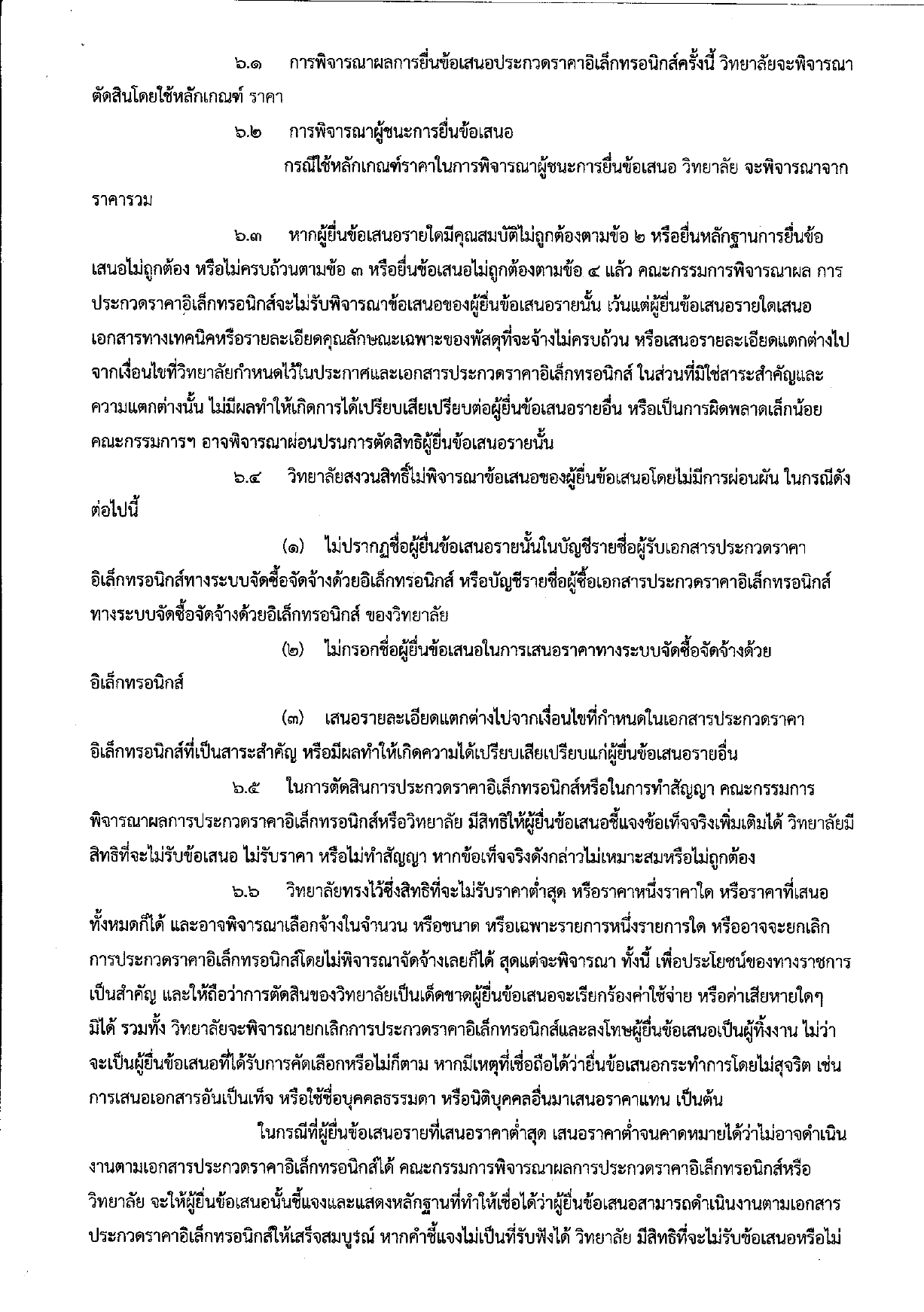 ร่างเอกสารประกวดราคาจ้างก่อสร้าง page 0006