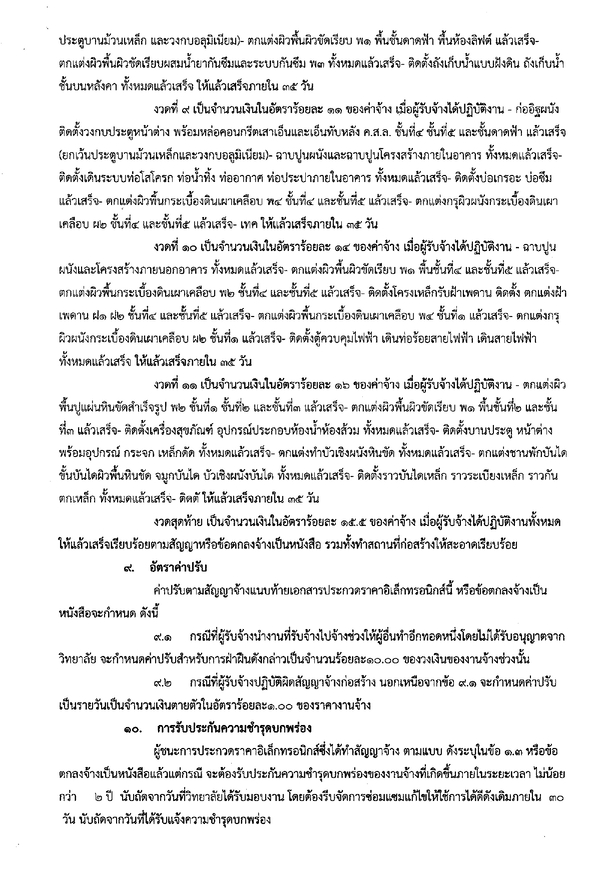 ร่างเอกสารประกวดราคาจ้างก่อสร้าง page 0009