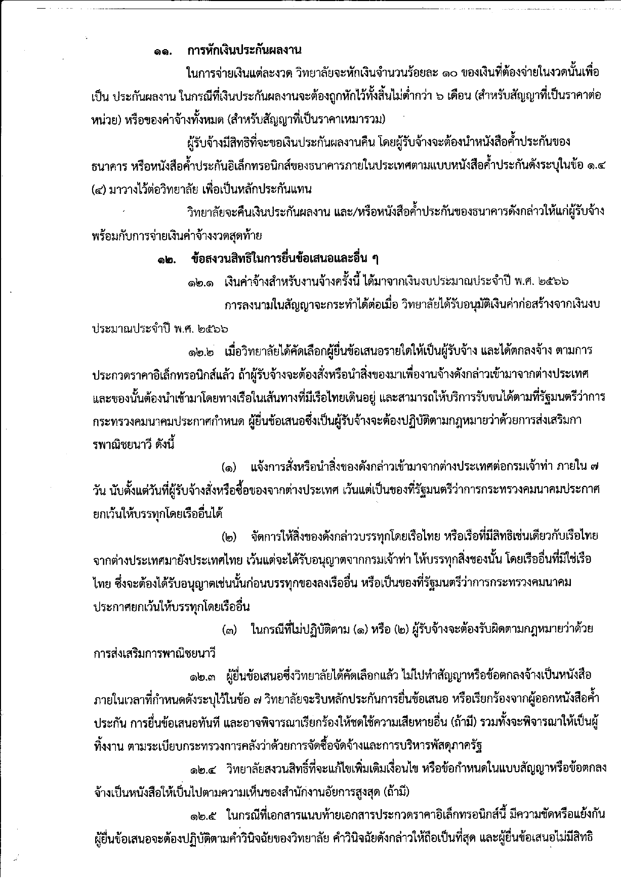 ร่างเอกสารประกวดราคาจ้างก่อสร้าง page 0010