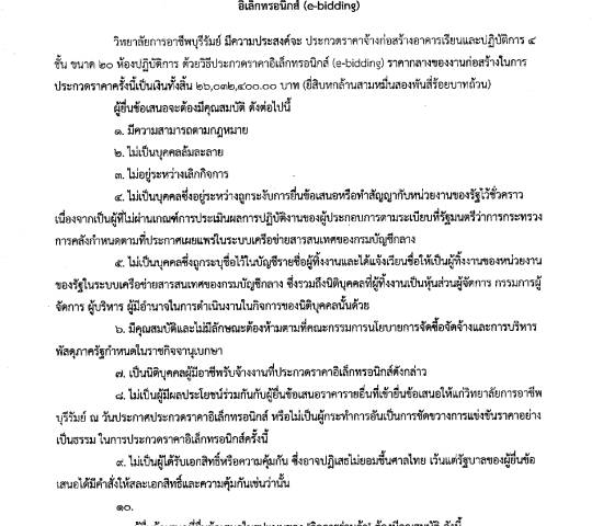 ร่างประกาศ และร่างเอกสารประกวดราคาจ้างก่อสร้างอาคารเรียนและปฏิบัติการ 4 ชั้น ขนาด 20 ห้องปฏิบัติการ พื้นที่ไม่ต่ำกว่า 1,920 ตารางเมตร ด้วยวิธีประกวดราคาอิเล็กทรอนิกส์ (e-bidding)