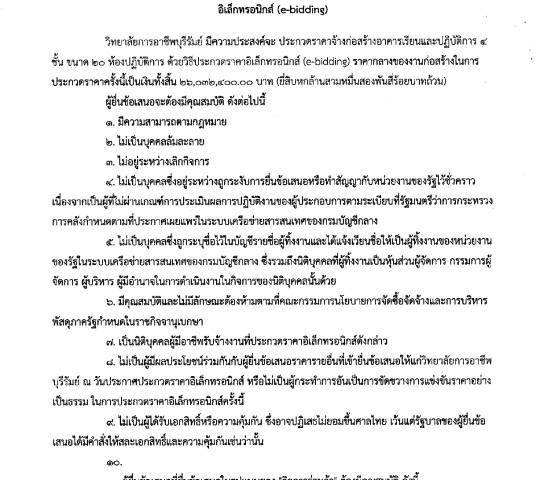 ประกาศวิทยาลัยการอาชีพบุรีรัมย์ และเอกสารประกวดราคาจ้างก่อสร้างอาคารเรียนและปฏิบัติการ 4 ชั้น ขนาด 20 ห้องปฏิบัติการ พื้นที่ไม่ต่ำกว่า 1,920 ตารางเมตร ด้วยวิธีประกวดราคาอิเล็คทรอนิกส์ (e-bidding)