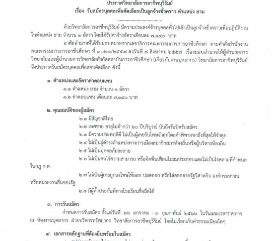 วิทยาลัยการอาชีพบุรีรัมย์ มีความประสงค์รับสมัครบุคคลเพื่อคัดเลือกเป็นลูกจ้างชั่วคราว ตำแหน่ง ยาม