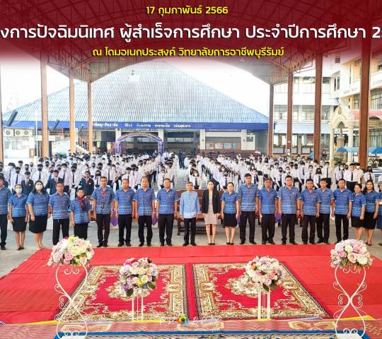 โครงการปัจฉิมนิเทศ ผู้สำเร็จการศึกษา ประจำปีการศึกษา 2565