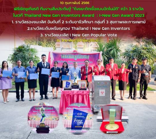โครงการประกวดสิ่งประดิษฐ์และนวัตกรรม Thailand New Gen Inventors Award : I-New Gen Award 2023