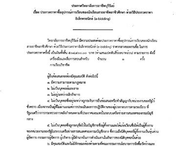 ประกวดราคาซื้ออุปกรณ์การเรียนของนักเรียนสายอาชีพอาชีวศึกษา ด้วยวิธีการประกวดราคาอิเล็กทรอนกส์ (e-bidding)