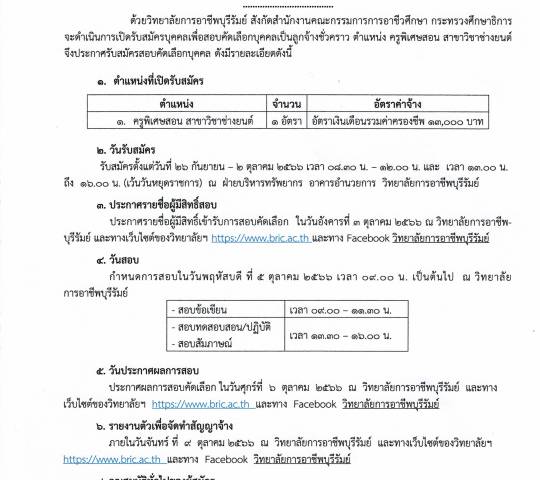 เรื่อง รับสมัครลูกจ้างชั่วคราว ตำแหน่ง ครูพิเศษสอน สาขาวิชาช่างยนต์