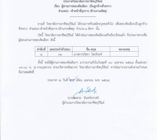 ประกาศ ผู้ผ่านการสอบคัดเลือก เป็นลูกจ้างชั่วคราว ตำแหน่ง เจ้าหน้าที่ธุรการ (ด้านงานพัสดุ)