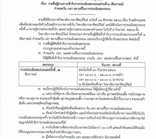 ประกาศรายชื่อผู้ผ่านการเข้ารับการประเมินสมรรถนะส่วนที่ 2 
