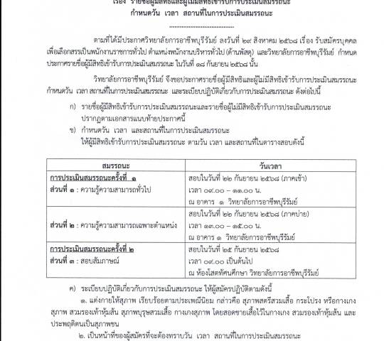ประกาศรายชื่อผู้มีสิทธิและไม่มีสิทธิเข้ารับการประเมินสมรรถนะ พนักงานราชการบริหารทั่วไป(พัสดุ)