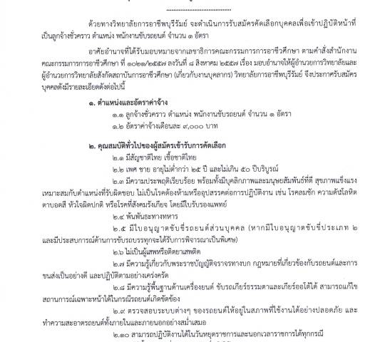 ประกาศรับสมัครเพื่อคัดเลือกเป็นลูกจ้างชั่วคราว ตำแหน่ง พนักงานขับรถยนต์
